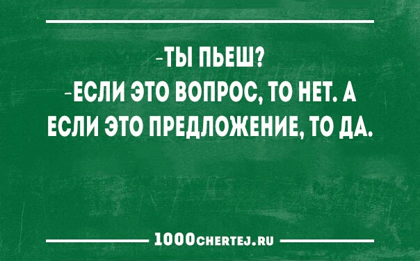 ТЫ ПЬЕШ ЕСЛИ ЭТО ВОПРОС ТО НЕТ А ЕСЛИ ЭТО ПРЕДЛОЖЕНИЕ ТО дА 10000иіптыии