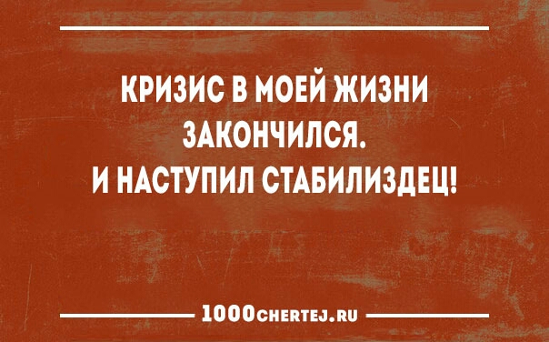 КРИЗИС В МОЕЙ ЖИЗНИ ЗАКОНЧИЛСЯ И НАСТУПИЛ СТАБИЛИЗдЕЦ 10000иіптыии