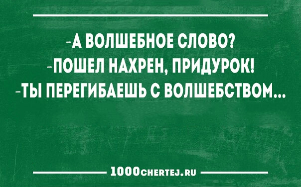 А ВОЛШЕБНОЕ СЛОВО П0ШЕЛ НАХРЕН ПРИдУРОК ТЫ ПЕРЕГИБАЕШЬ С ВОЛШЕБСТВОМ 10000иіптыии