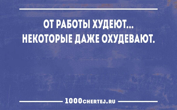 ОТ РАБОТЫ ХУдЕЮТ НЕКОТОРЫЕ дАЖЕ ОХУдЕВАЮТ 1000сиіптыпи