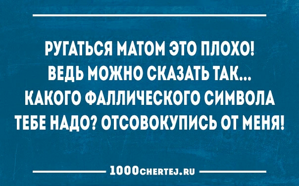 РУГАТЬСЯ МАТОМ ЭТО ПЛОХО ВЕДЬ МОЖНО СКАЗАТЬ ТАК КАКОГО ФАЛЛИЧЕОКОГО СИМВОЛА ТЕБЕ НАДО ОТСОВОКУПИСЬ ОТ МЕНЯ 10000иіптыип