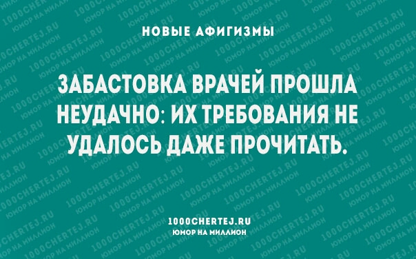 НОВЫЕ АФИГИЗИЫ ЗАБАСТОВКА ВРАЧЕЙ ПРОШЛА НЕУдАЧНО ИХ ТРЕБОВАНИЯ НЕ УдАЛОСЪ дАЖЕ ПРОЧИТАТЬ напомнили тисиц иимиои