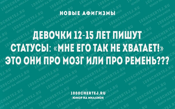 НОВЫЕ АФИГИЗИЫ ПЕВОЧКИ 12 15 ПЕТ ПИШУТ СТАТУСЫ МНЕ ЕТО ТАК НЕ ХВАТАЕТ ЭТО ОНИ ПРО МОЗГ ИЛИ ПРО РЕМЕНЬ напомнили тисиц иимиои