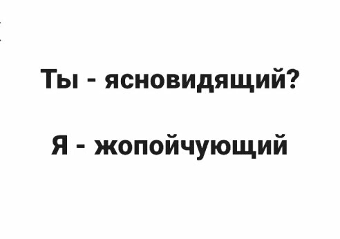 Ты ясновидящий Я жопойчующий