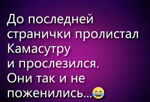 До последней странички пролистал Камасутру и прослезился Они так и не поженились6