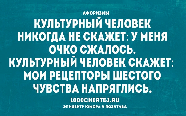 Аовизны КУЛЬТУРНЫЙ ЧЕЛОВЕК НИКОГДА НЕ ОКАЖЕТ У МЕНЯ ОЧ КО СЖАЛОСЬ КУЛЬТУРНЫИ ЧЕЛОВЕК СКАЖЕТ МОИ РЕЦЕПТОРЫ ШЕСТОГО ЧУВСТВА НАПРЯГЛИОЬ ОООСНЕПТЕЩЛЦ впиши юиои и напиши