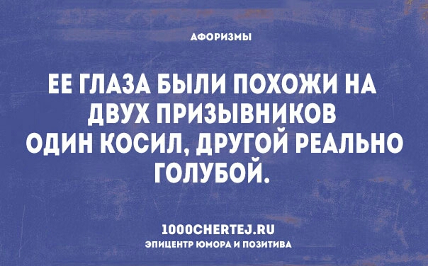 Аоовизи ы ЕЕ ГЛАЗА БЫЛИ ПОХОЖИ НА дВУХ ПРИЗЫВНИКОВ ОДИН КОСИЛ дРУГ_0И РЕАЛЬНО ГОЛУБОИ ШПОСНЕПТЫЛП впиши юном и позитип