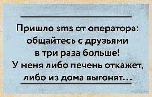 Пришло зтз от оператора общайтесь с друзьями в три раза больше У меня либо печень откажет либо из дома выгонят
