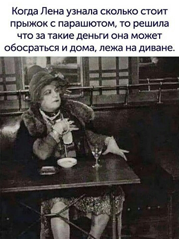 Когда Лена узнала сколько стоит прыжок с парашютом то решила что за такие деньги она может обосраться и дома лежа на диване