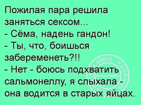 Пожилая пара решила заняться сексом Сёма надень гандон Ты что боишься забеременеть Нет боюсь подхватить сапьмонеплу я спыхапа она водится в старых яйцах