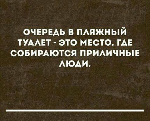 ОЧЕРЕАЬ в пмжный ТУААЕТ это место ГАЕ совимются примчныв АЮАИ
