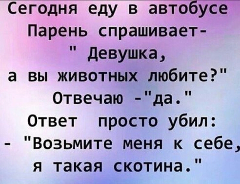 4ЁЁЁБЕЁЕ4ЁЕУ4Б4ББЁББУЕЁЙ Парень спрашивает девушка а вы животных любите Отвечаю да Ответ просто убил Возьмите меня к себе я такая скотина