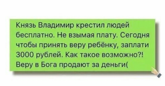 Князь Владимир крестил людей бесплатно Не взымая плату Сегодня чтобы принять веру ребёнку заплати 3000 рублей Как такое возможно Веру в Бога продают за деньги __ о