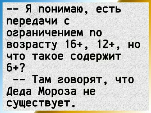Я понимаю есть передачи с ограничением по возрасту 16 12 но что такое содержит б Там говорят что Деда Мороза не существует
