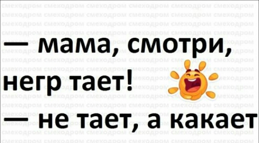 мама смотри негр тает не тает а какает