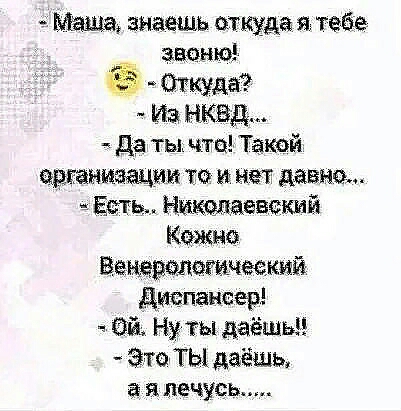 Мама знаешь откуда я тебе авиша Откуда НКВД да ты чта Таквй адаптации то и нет давка Ест Никъщеввшай Кашпо Веыевэцотчеекий диспансер Нуты даёшьн Зтоты даёшь в лечусь