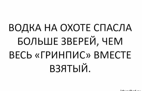 ВОДКА НА ОХОТЕ СПАСЛА БОЛЬШЕ ЗВЕРЕЙ ЧЕМ ВЕСЬ ГРИНПИС ВМЕСТЕ взятый