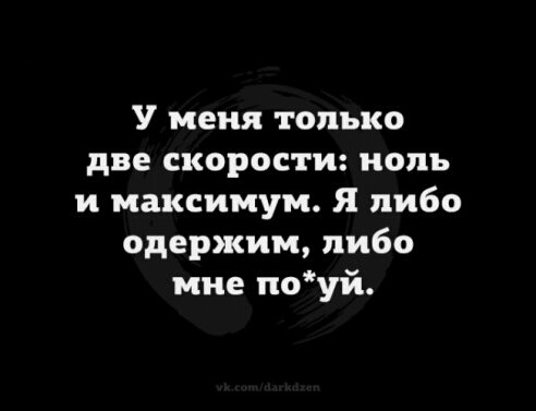 У меня только две скорости ноль и максимум Я либо одержим либо мне поуй