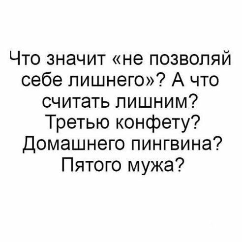 Что значит не позволяй себе лишнего А что считать лишним Третью конфету Домашнего пингвина Пятого мужа