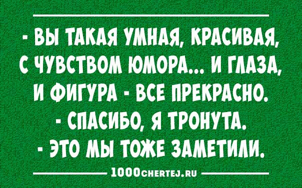 ВЫ ТАКАЯ УМНАЯ КРАСИВАЯ С ЧУВСТВОМ ЮМОРА И ГЛАЗА И ФИГУРА ВСЕ ПРЕКРАСНО СПАСИБО Я ТРОНУТА ЭТО МЫ ТОЖЕ ЗАМЕТИАИ 1000снптыпи