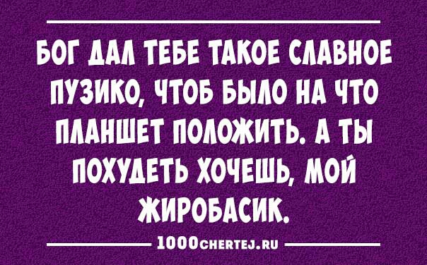 БОТ АМ ТЕБЕ ТАКОЕ СААВНОЕ ПУЗИКО ЧТОБ БЬШО А ЧТО ПААНШЕТ ПОЛОЖИТЬ А ТЫ ПОХУДЕТЬ ХОЧЕШЬ МОИ ЖИРОБАСИК ШООсиЕптылш