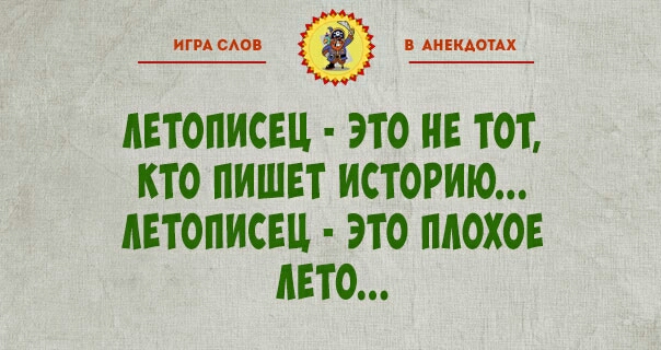 игисАон ВАИЕИАОТАХ ЛЕТОПИСЕЦ ЭТО НЕ ТОТ КТО ПИШЕТ ИСТОРИЮ АЕТОПИСЕЦ ЭТО ПАОХОЕ АВТО