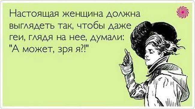 Настоящая женщина АОАЖНЗ ВЫГАЯАеТЬ так чтобы даже геи пхядя на нее думахи А может зря я
