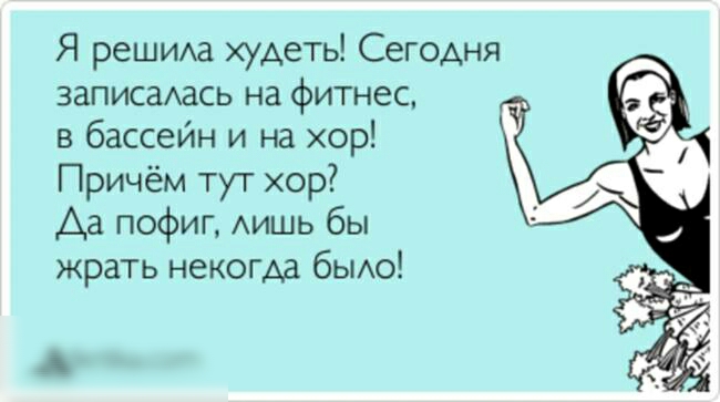Я решим худеть Сегодня записаАась на фитнес в бассейн и на хор Причём тут хор Аа пофиг АИШЬ бы жрать некогда бьио