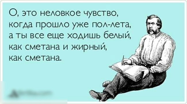 О это неовкое чувство когда прошо уже ПОА Аета а ты все еще ходишь беАЫЙ как сметана и жирный как сметана