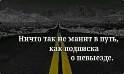 _ НЕЧТО так не манит В ПУТЬ ПОДПИСКЗ о невыезде