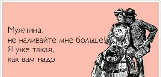 Мужчина Я уже такая как вам надо