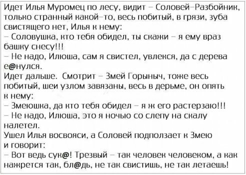 Иден Илья Муромец по лесу видия оловом Радбойним шльпо сшанпый накой о вссь нобишй в грязи зуба свистящего нет Илья к нему Соповушиа кто тебя обидел ты скажи я ему под башку снесу Пс нада Илюша сам Я СБИПЕЛ ВЛОНЕК да дерева енулш Идеи дальше моют Змей орыиыч поже весь побипый шси узлом завязаны весь в дерьме он онть нему Змеюшна да иго тебя обидел ж его растешаю Пс надо Илюша ЭЮ ночью со спспу на 