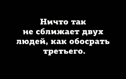 Ничто так не сближает двух людей как обосрать третьего