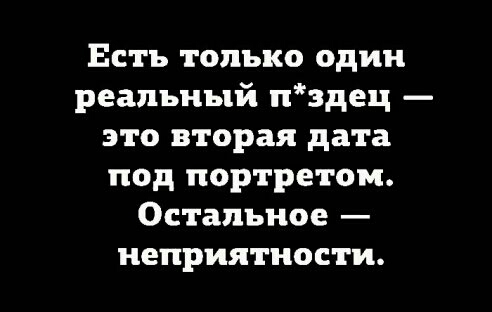 Есть только один реальный пздец это вторая дата под портретом Остальное неприятности