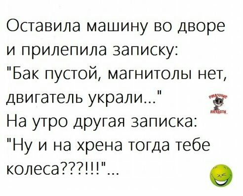 Оставила машину во дворе и прилепила записку Бак пустой магнитолы нет двигатель украли Ё На утро другая записка Ну и на хрена тогда тебе колеса__ в