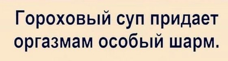 Гороховый суп придает оргазмам особый шарм