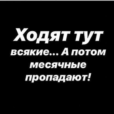 Ходят тут всякие А потом месячные пропадают