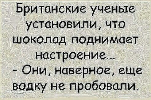 Британские ученые установили что шоколад поднимает настроение Они наверное еще вцодку не пробовали