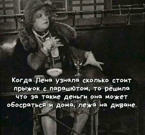 Когда Ленч узнали сколько стоит прь_жок_ __перешю тош то рёшипа что за такие деньги она может обосрать