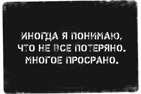 ЛЮГЦА Я ПОНИММЁ Ч0 Ні 135 ПОЁЕЕРЛНО МНОГОЕ ПРОСРМЮ