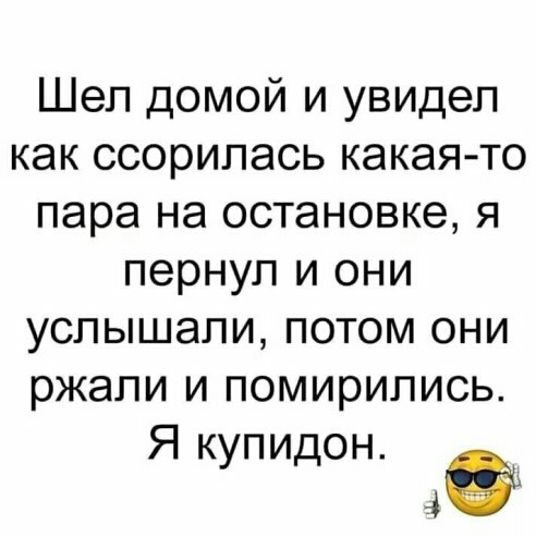 Шеп домой и увидел как ссорипась какая то пара на остановке я пернуп и они услышали потом они ржали и помирились Я купидон