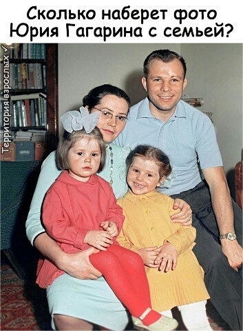 Сколько наберет срото Юрия Гагарина семьеи _ грригариш Эраспых