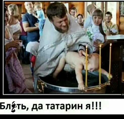 л3ть да татарин я