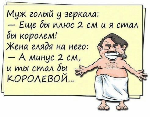 Муж годый у зеркма Еще бы мюс 2 см и я ема бы королем Жена гАядя на него А минус 2 см и мы ста 695 КОРОАЕВОИ