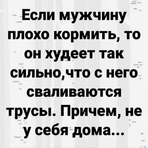 Если мужчину плохо кормить то он худеет так сильночто с него сваливаются трусы Причем не у себя дома