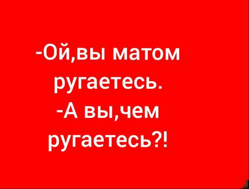 0йвы матом ругаетесьь А выдам ругаетесь