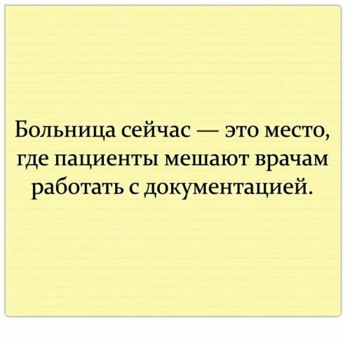 Больница сейчас это место где пациенты мешают врачам работать с документацией