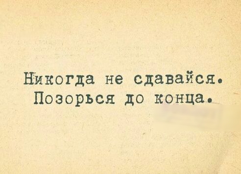 Никогда не сдавайся Позорьсн до конца