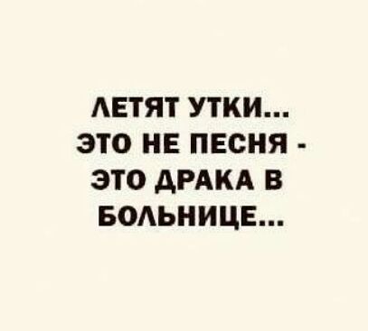 АЕТЯТ УТКИ ЭТО НЕ ПЕСНЯ ЭТО дРАКА В БОАЬНИЦЕ