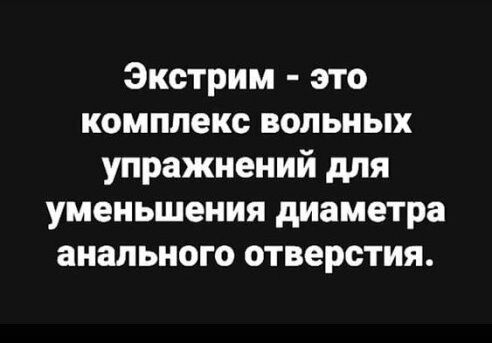 Экстрим это комплекс вольных упражнений для уменьшения диаметра анального отверстия
